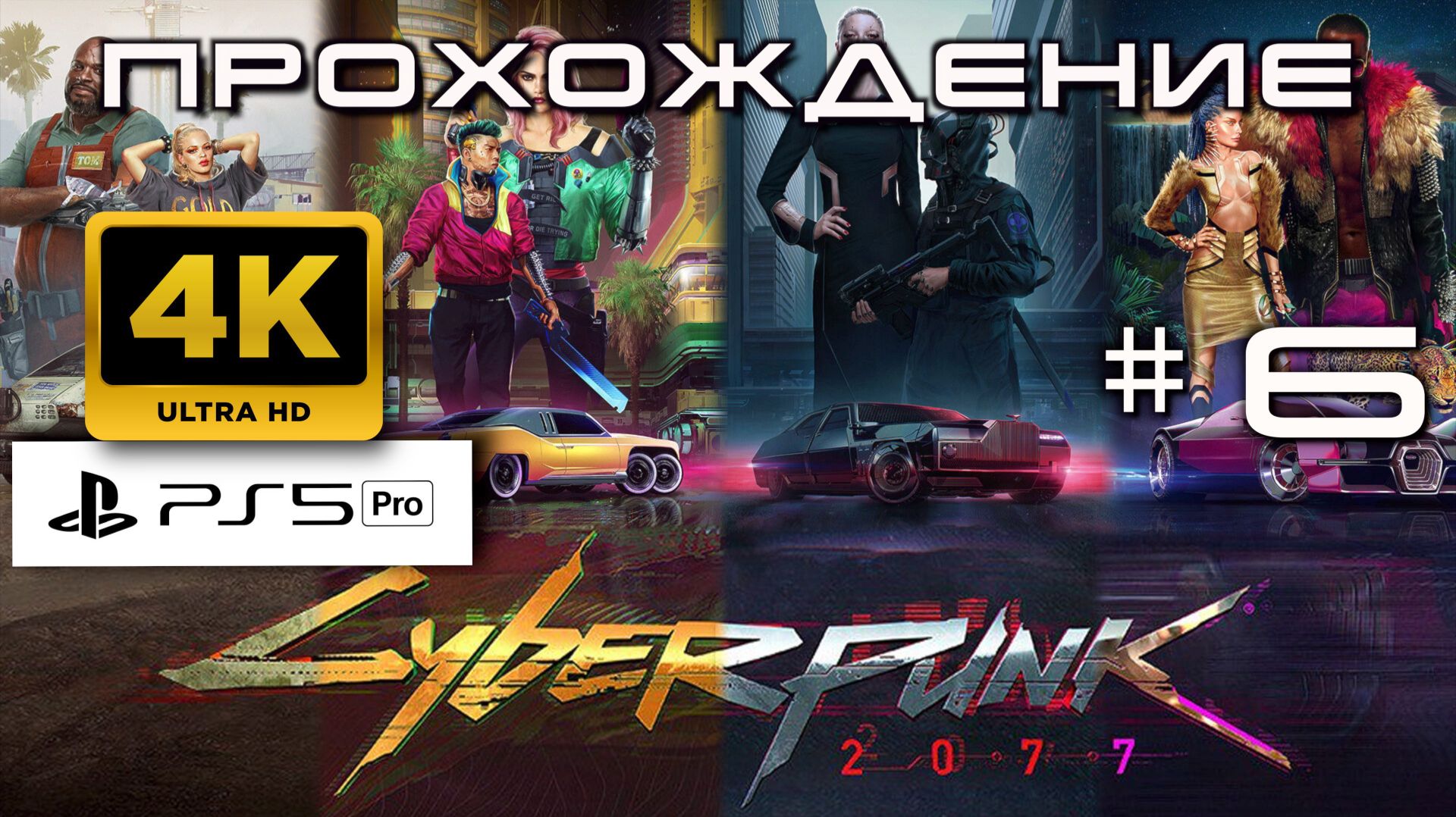 Cyberpunk 2077 Прохождение без комментариев часть 6| Атмосферное погружение в Найт-Сити [4K PS5 PRO]
