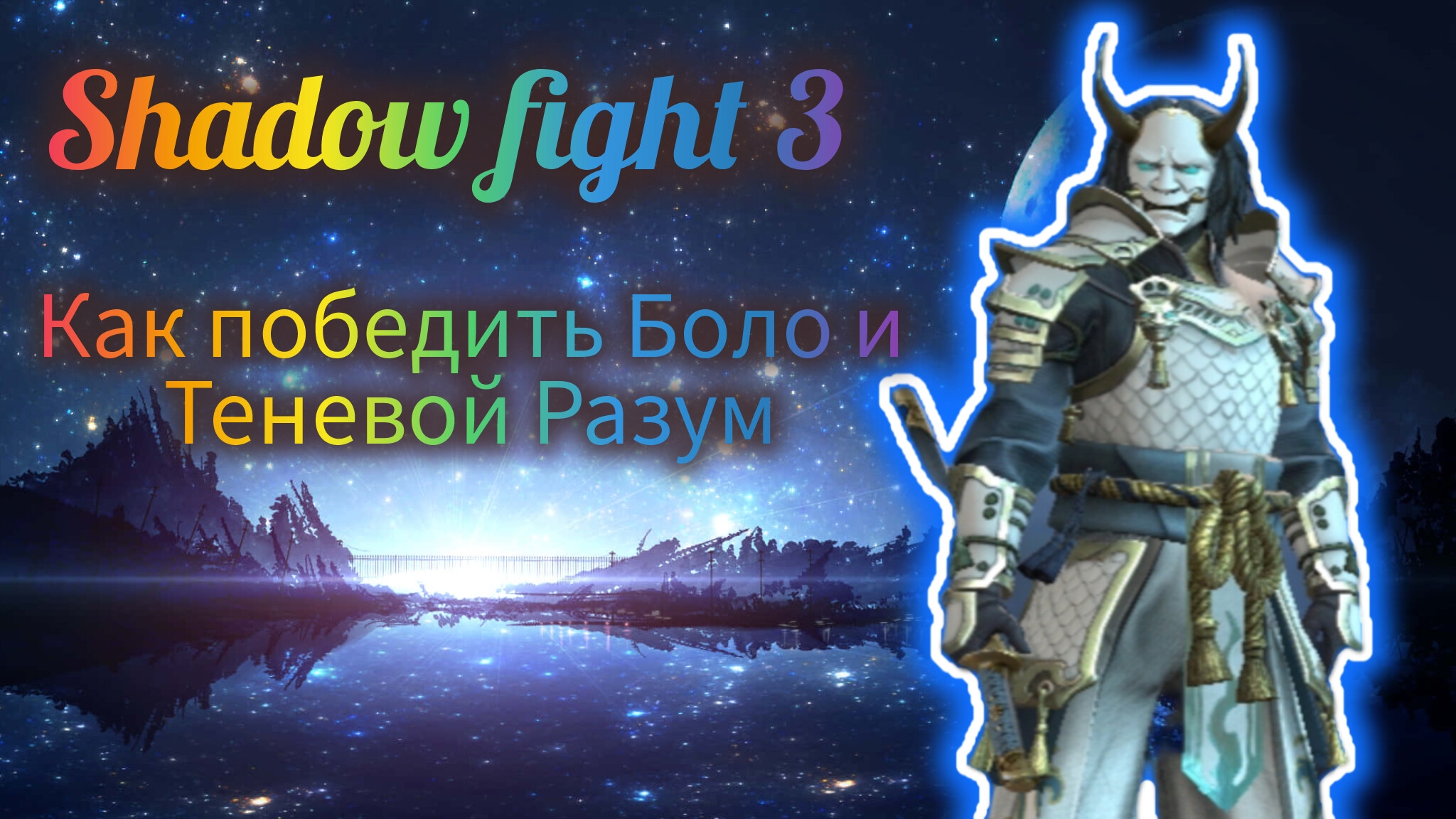 Разрушитель Эпох Vs Боло и Теневого Разума | Shadow fight 3