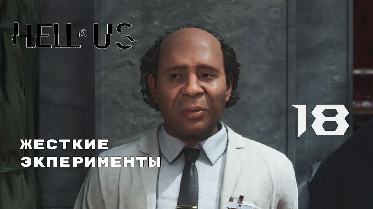 ВСЁ РАДИ НАУКИ ► Hell is Us № 18