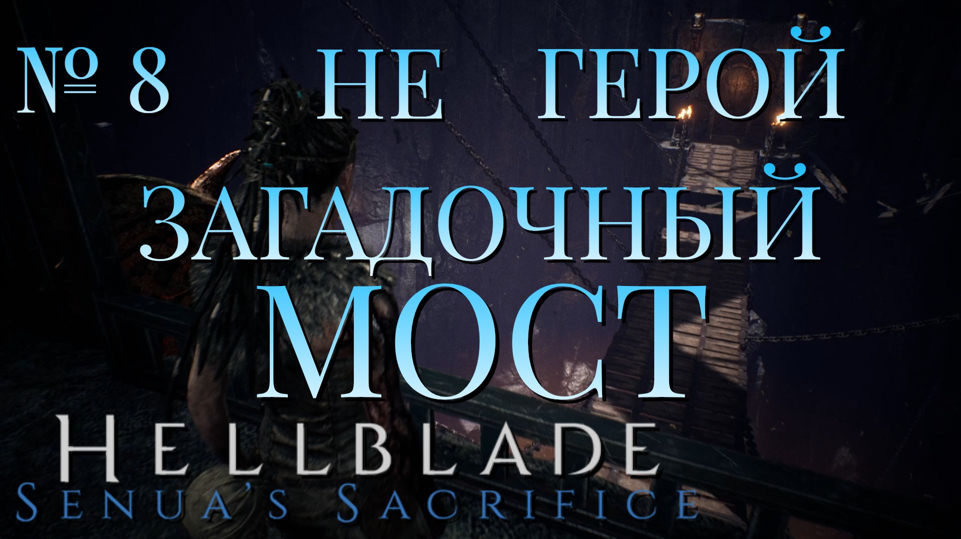НЕ ГЕРОЙ/ЧАСТЬ №8/ЗАГАДОЧНЫЙ МОСТ/HELLBLADE