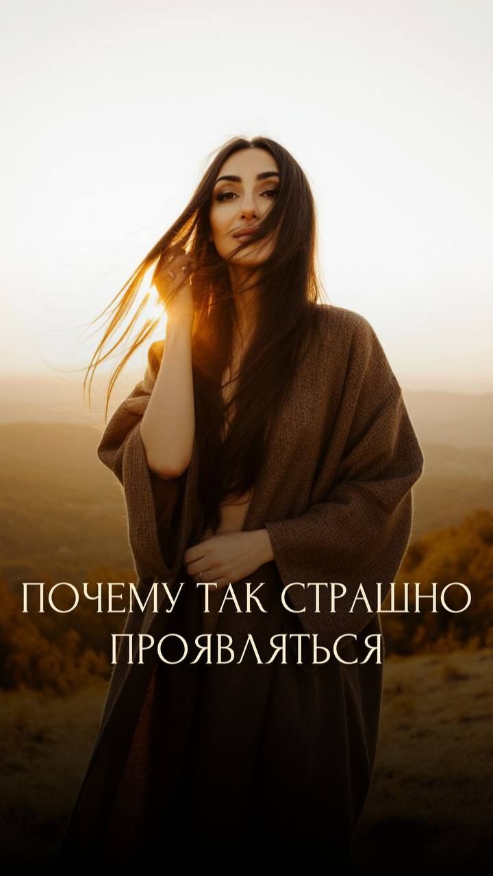 ПОЧЕМУ ТАК СТРАШНО ПРОЯВЛЯТЬСЯ