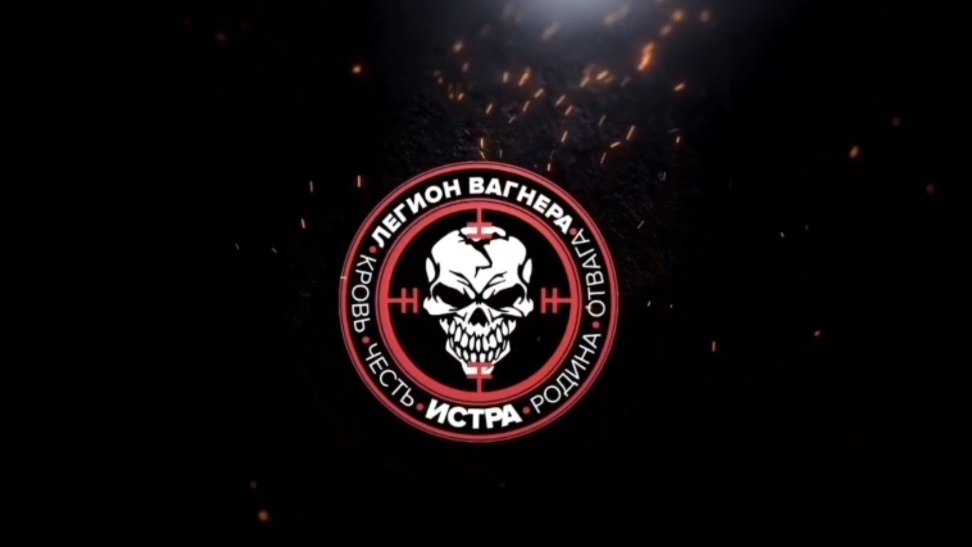 Легион Вагнера.Русичи.