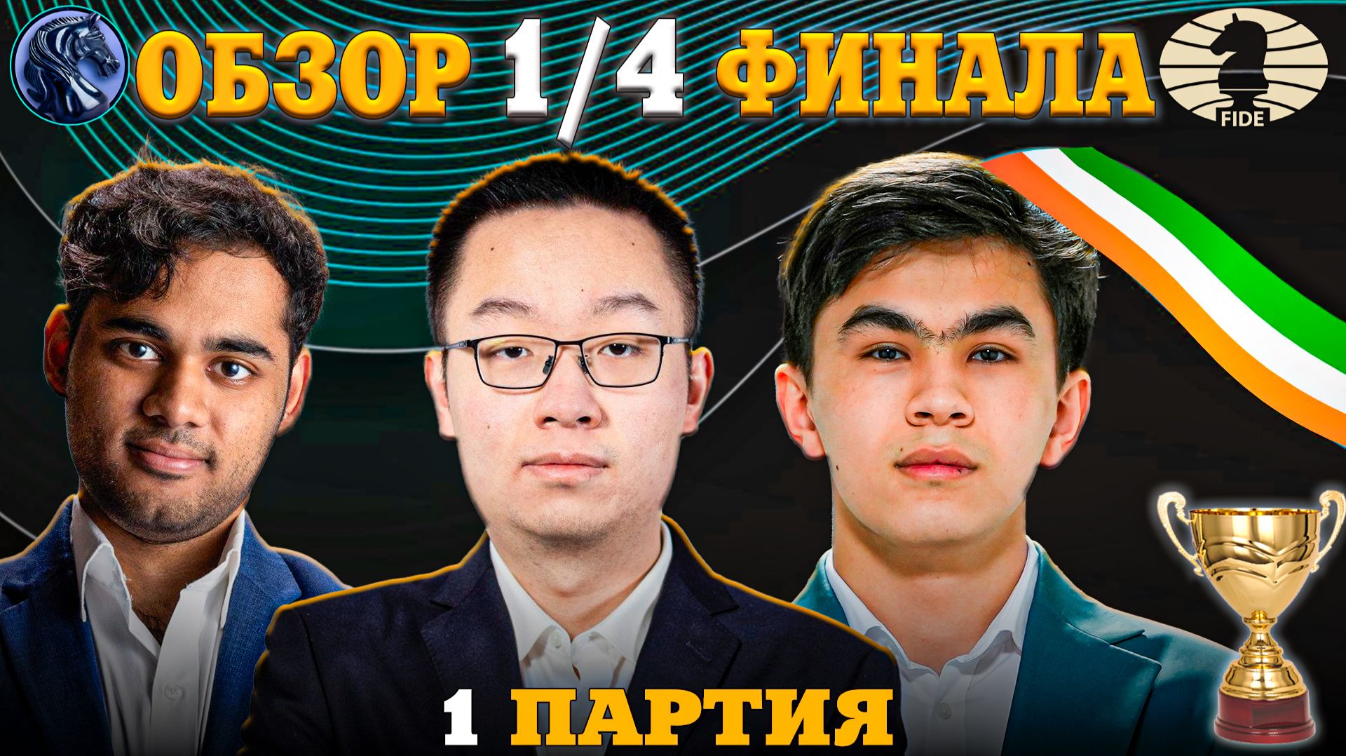 Кубок Мира Фиде 2025. Гроссмейстер Сотворил Шедевр!