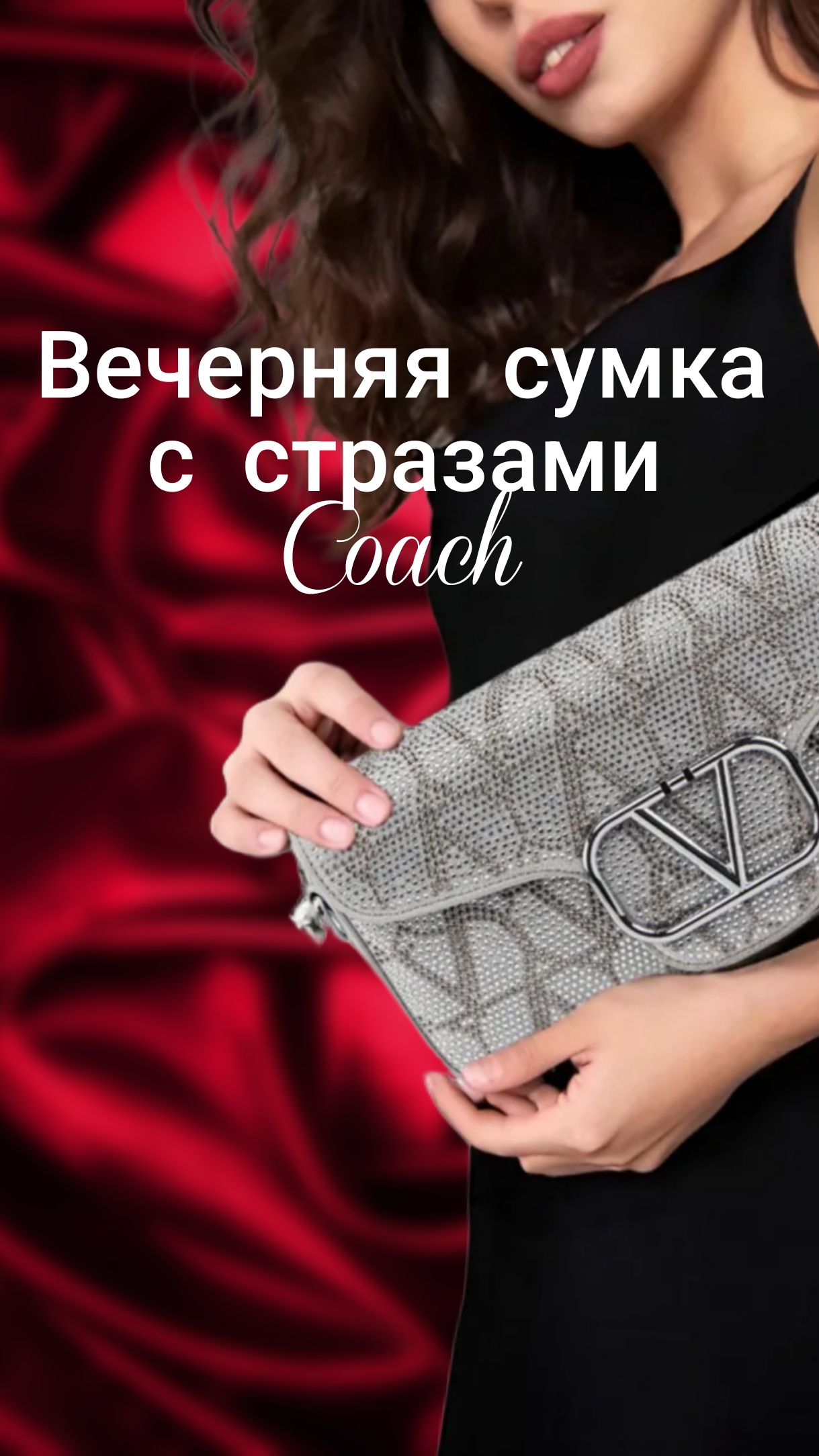 Вечерняя сумочка с стразами Coach