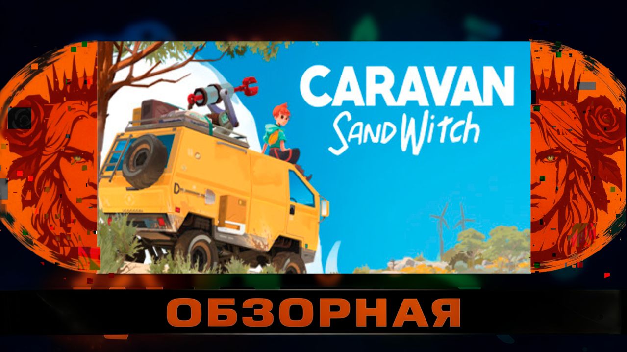 🔎ОБЗОРНАЯ🔍 по Caravan Sandwitch