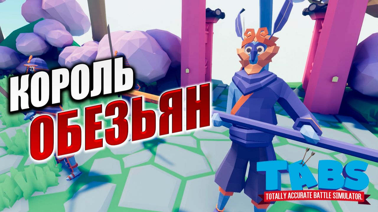 КОРОЛЬ ОБЕЗЬЯН | Totally Accurate Battle Simulator / TABS | #3