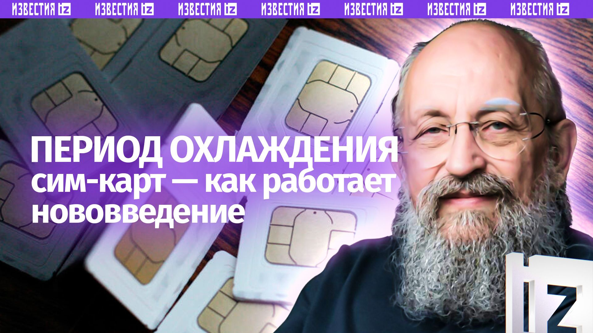 Охлаждение сим-карт: Вассерман – о блокировке телефонов для защиты от БПЛА / Открытым текстом