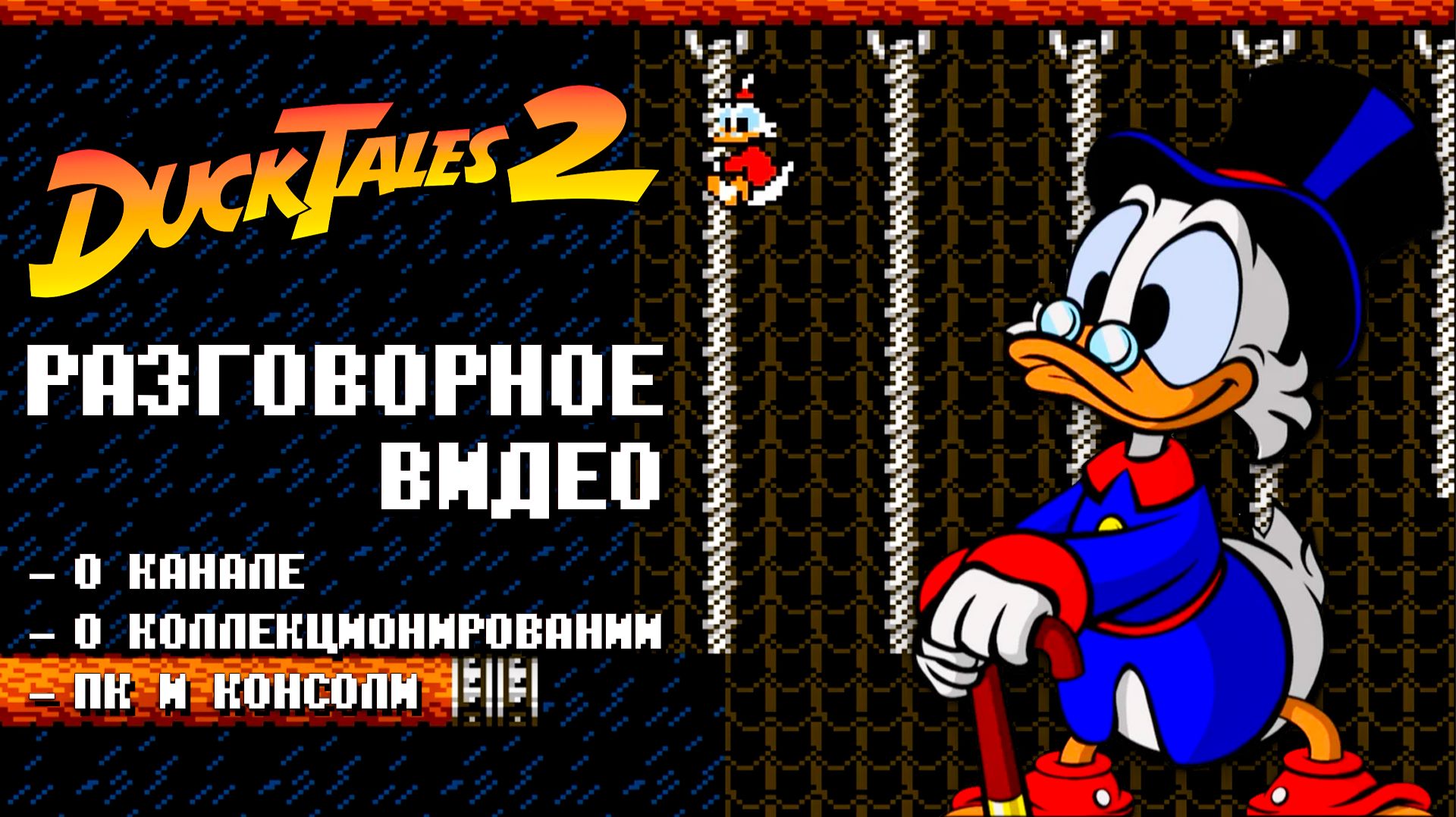 Ducktales 2 Dendy Разговорчики о канале, коллекционировании и прочему