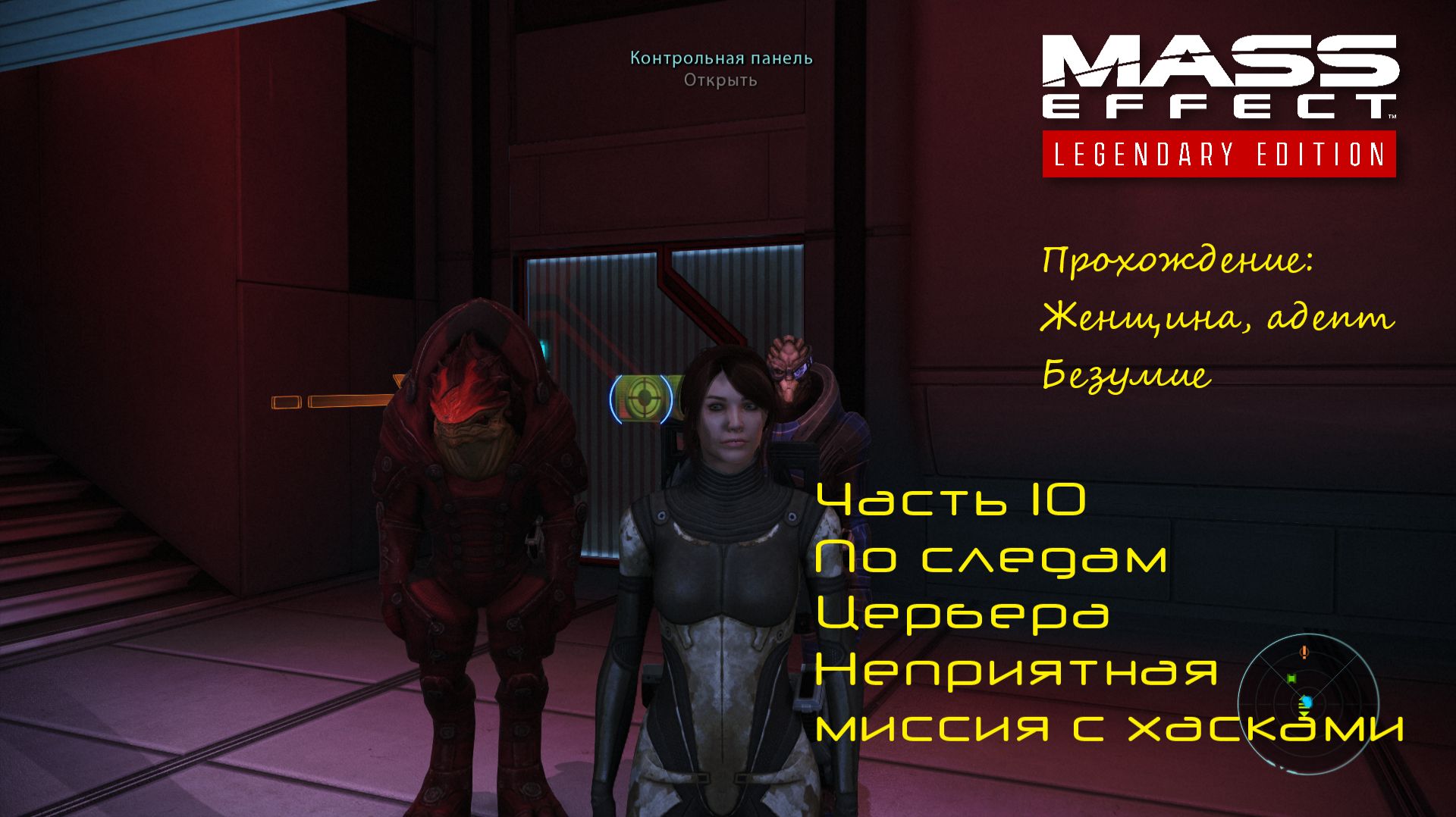ПО СЛЕДАМ ЦЕРБЕРА. НУ ОЧЕНЬ НЕПРИЯТНАЯ МИССИЯ С ХАСКАМИ Mass Effect Legendary Edition #10