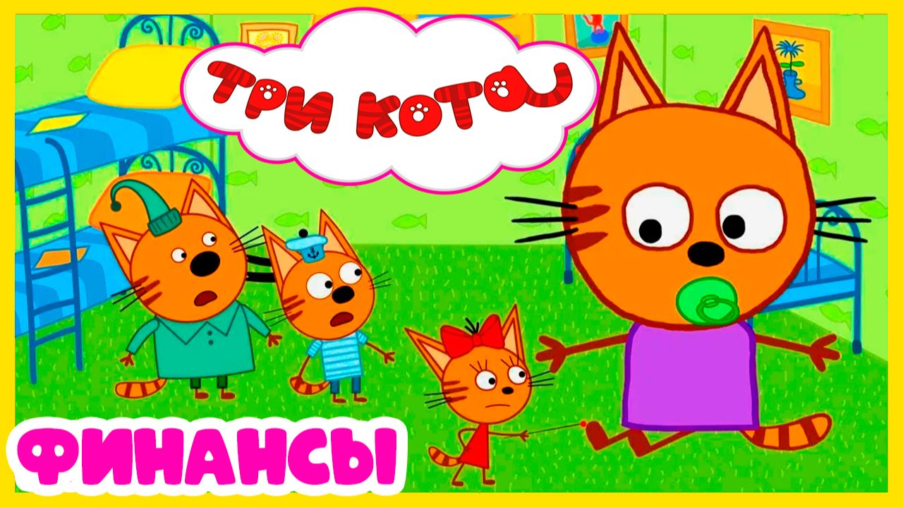ТРИ КОТА - Мультик три кота смотреть - Три кота финансы для детей - Мультик