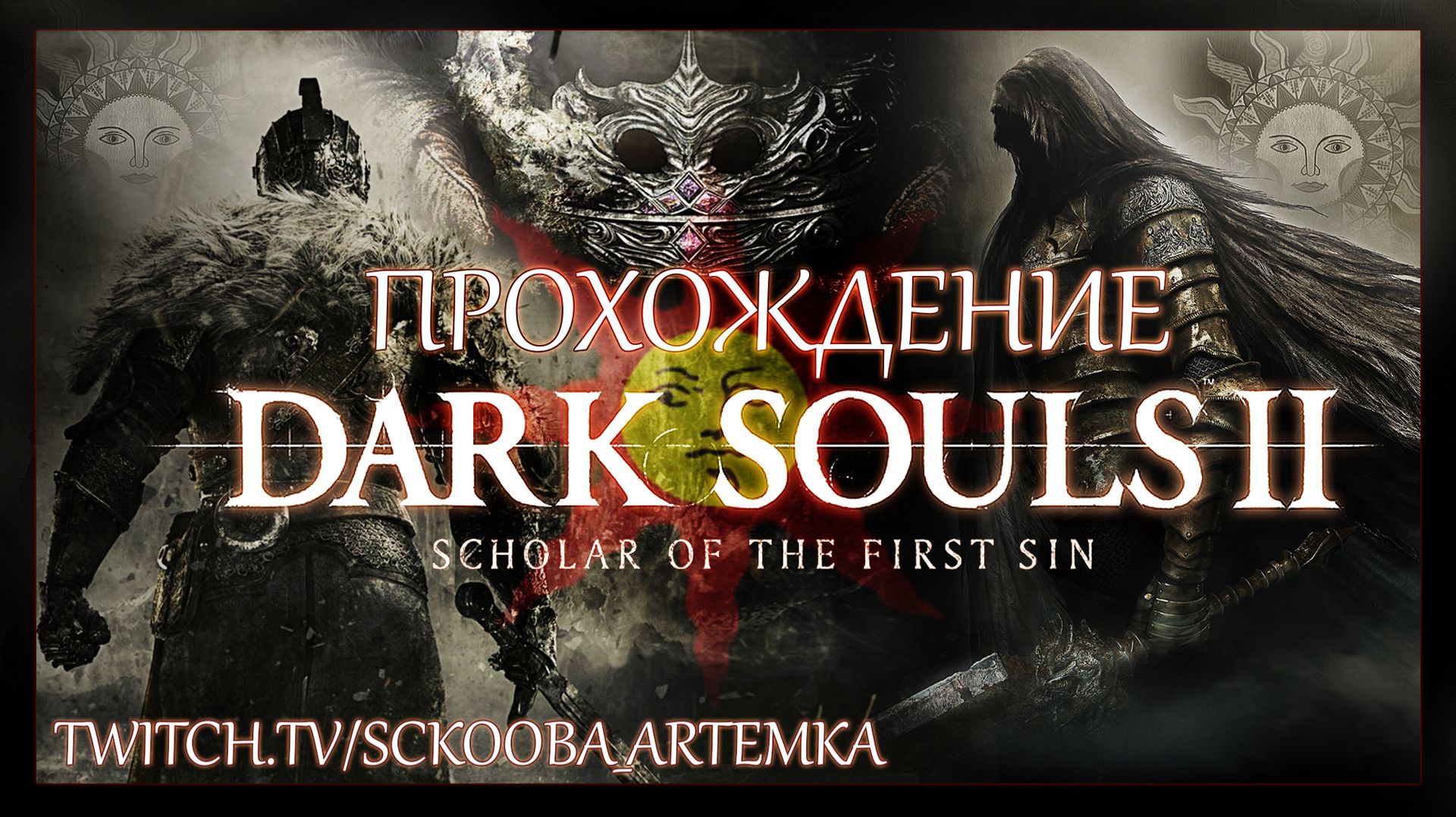 ПЕРВОЕ ПРОХОЖДЕНИЕ ДАРК СОУЛС 2 | ЧАСТЬ #11 | DARK SOULS 2