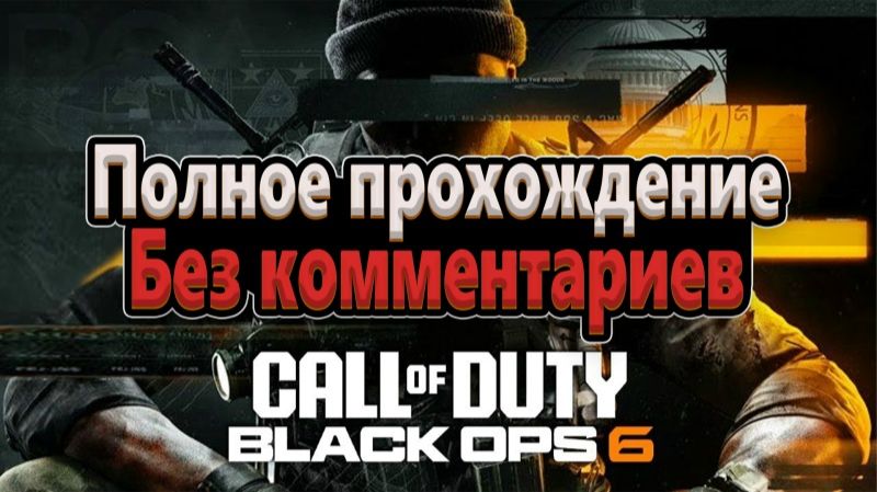 CALL OF DUTY BLACK OPS 6  (ИГРОФИЛЬМ)