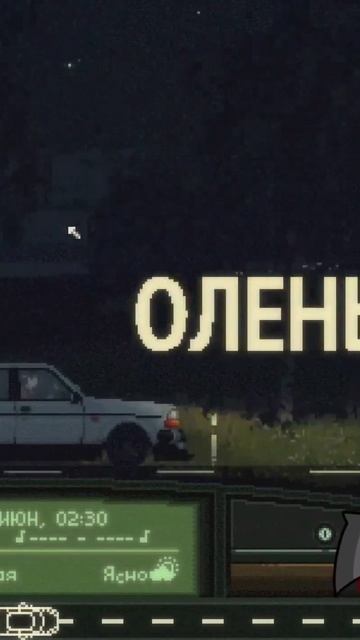 Сам олень! Забавный момент из игры Keep Driving #thelisris #лисрис #games #fun #vtuber #витюбер