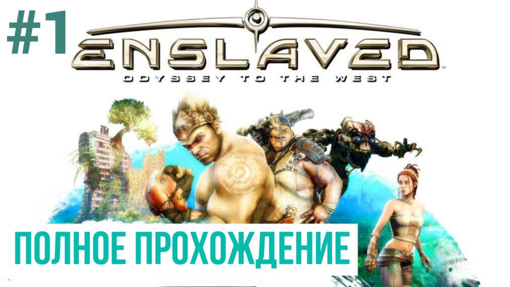 Enslaved Odyssey to the West ▶ Полное прохождение #1