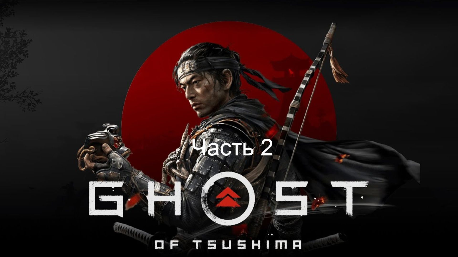 Прохождение игры Ghost of Tsushima ч.2