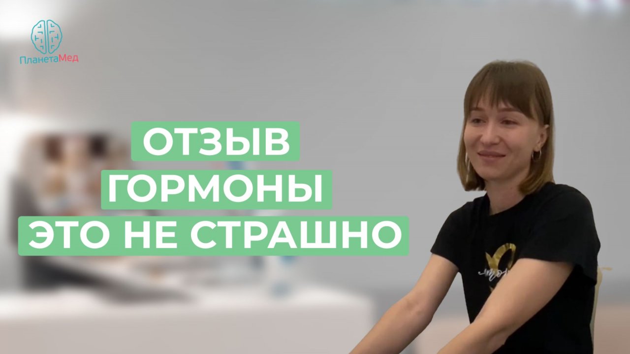 Гормоны - это не страшно. Отзыв.