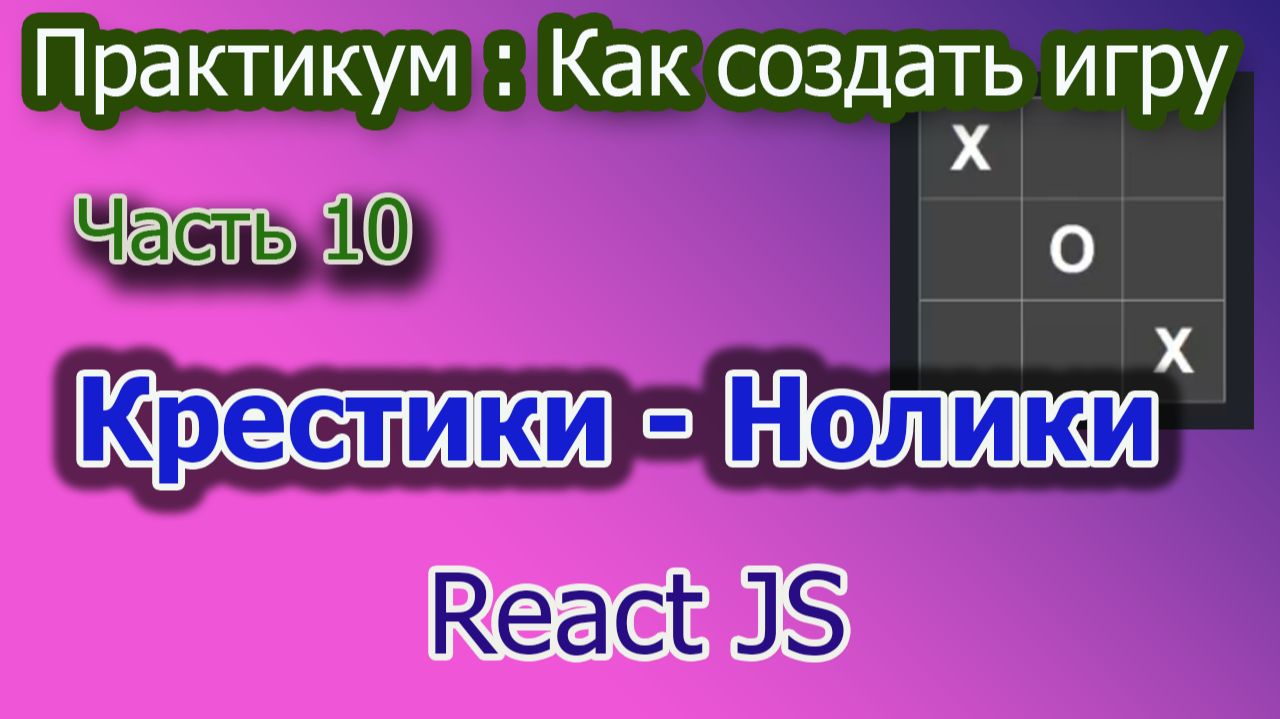 Как создать игру Крестики-Нолики Часть 10