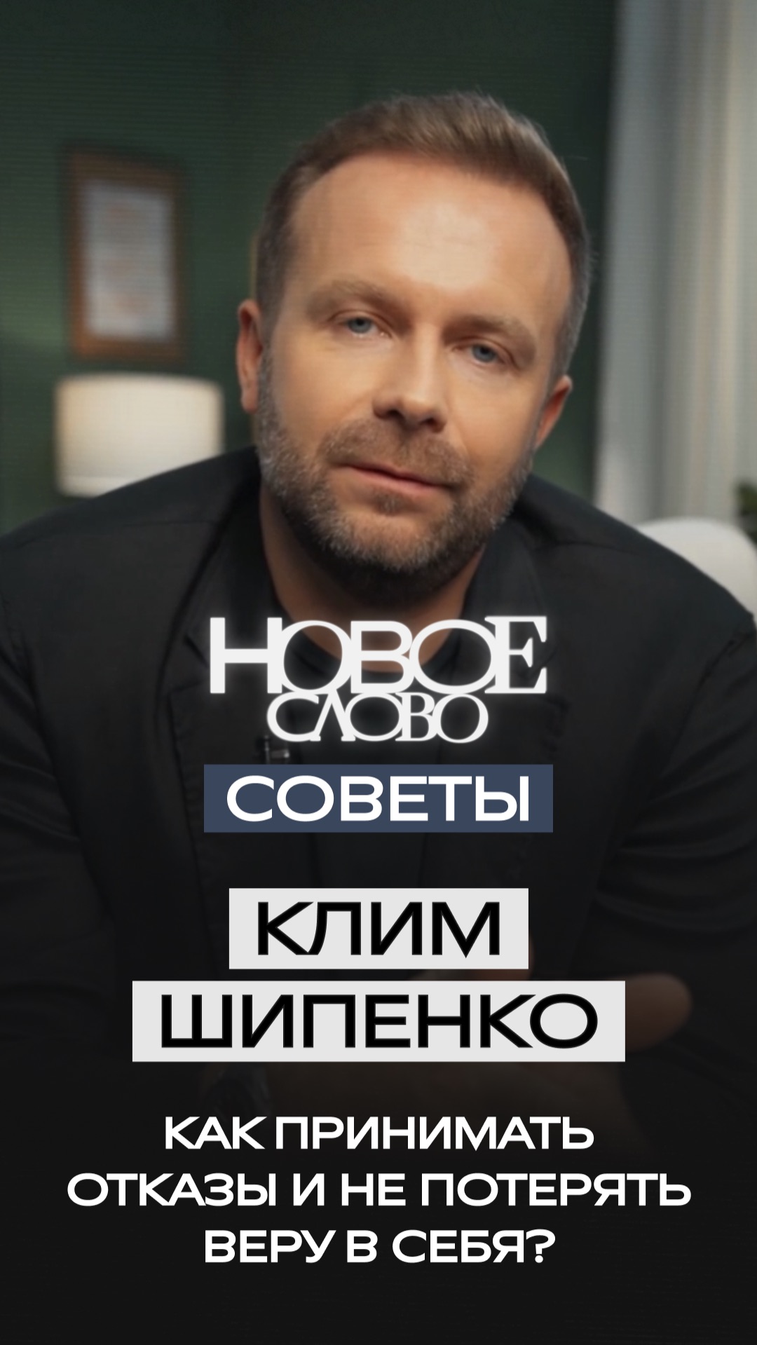 «Новое слово». Советы от Клима Шипенко