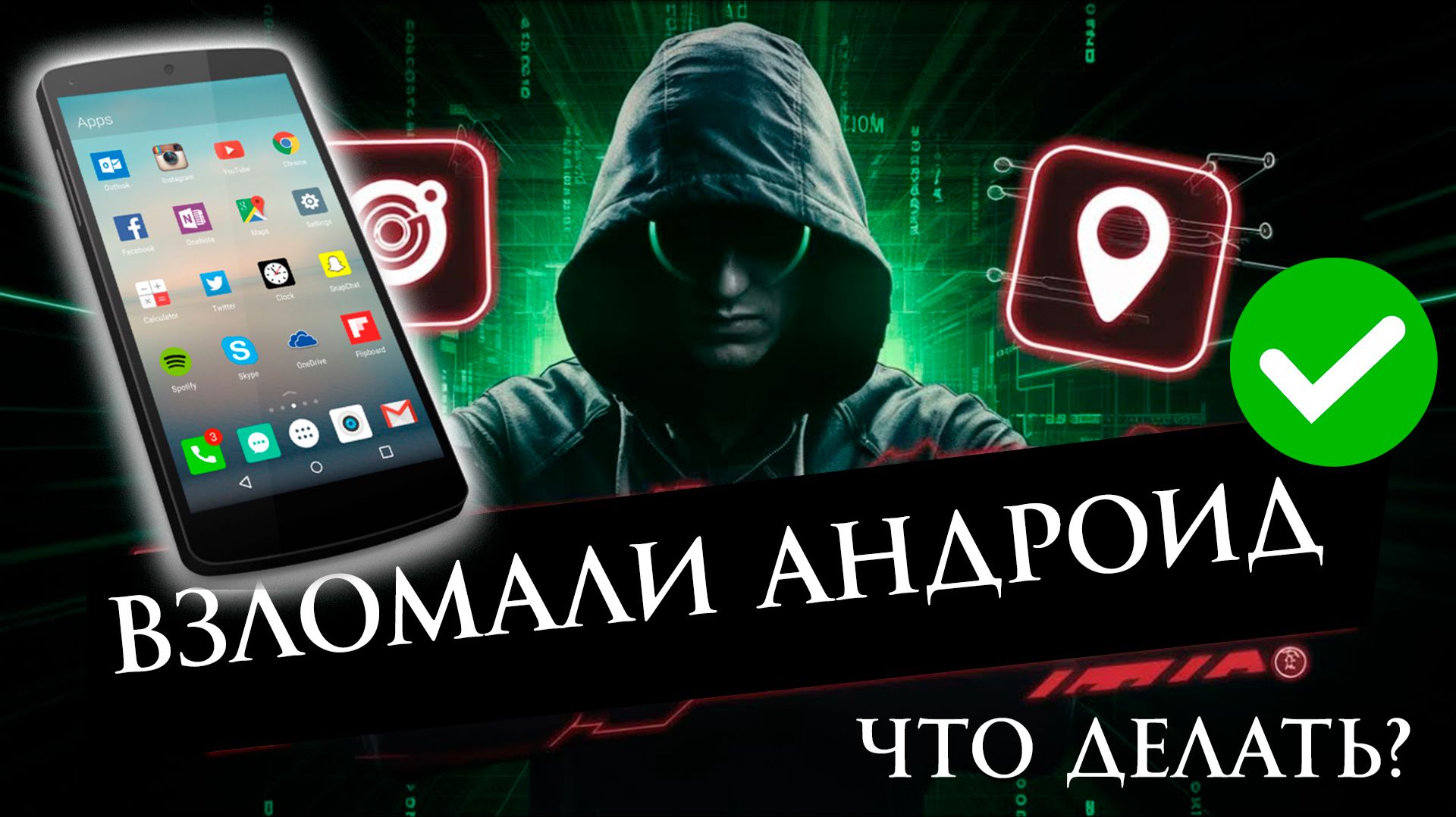 Что Делать если Взломали Андроид?