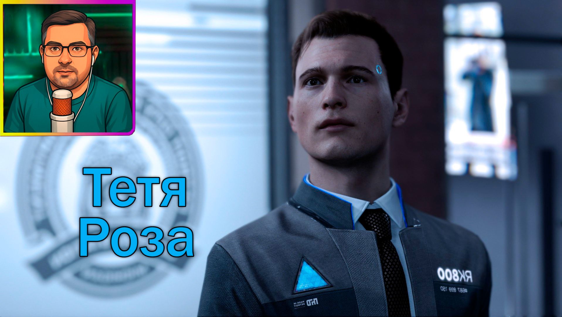 Detroit: Become Human ▶ Тетя Роза №14