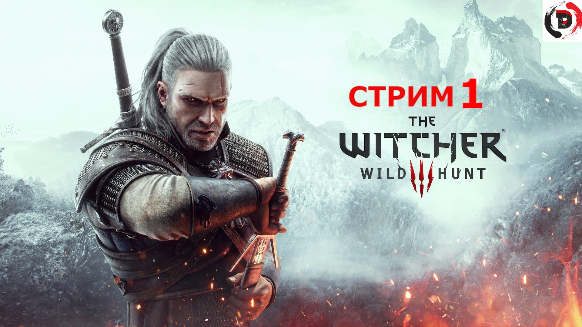 The Witcher 3: Wild Hunt стрим 1-й Страшный сон Геральда
