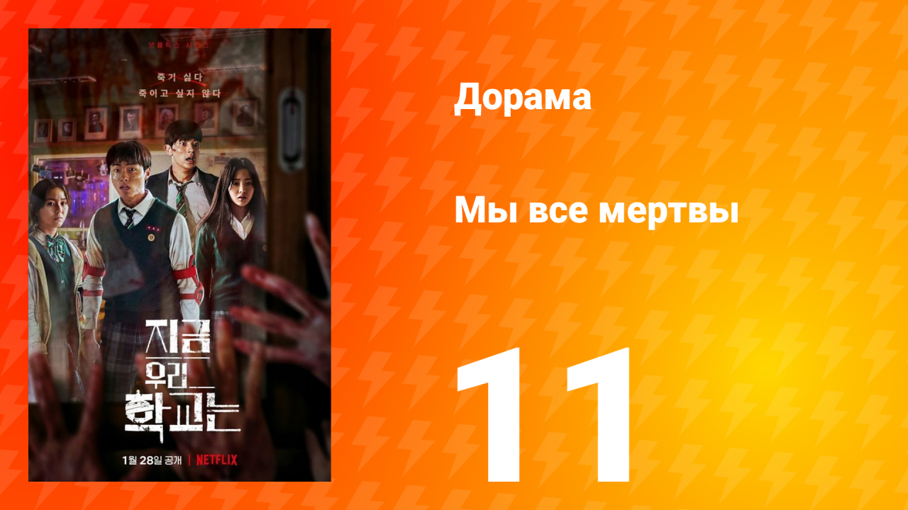 Мы все мертвы 1 сезон 11 серия