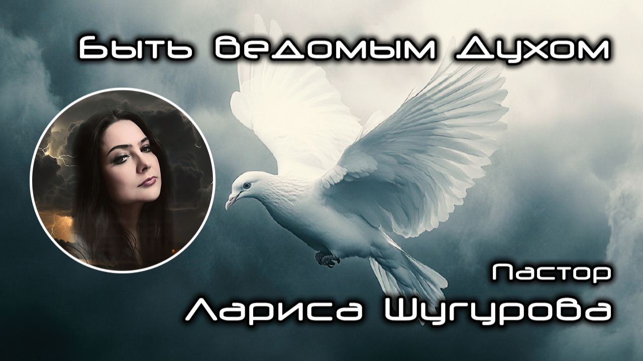 Быть ведомым Духом 15.11.2025