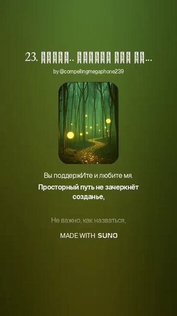 Лесная сила для взошедших выше на ступень. Теперь нет невозможного для вас