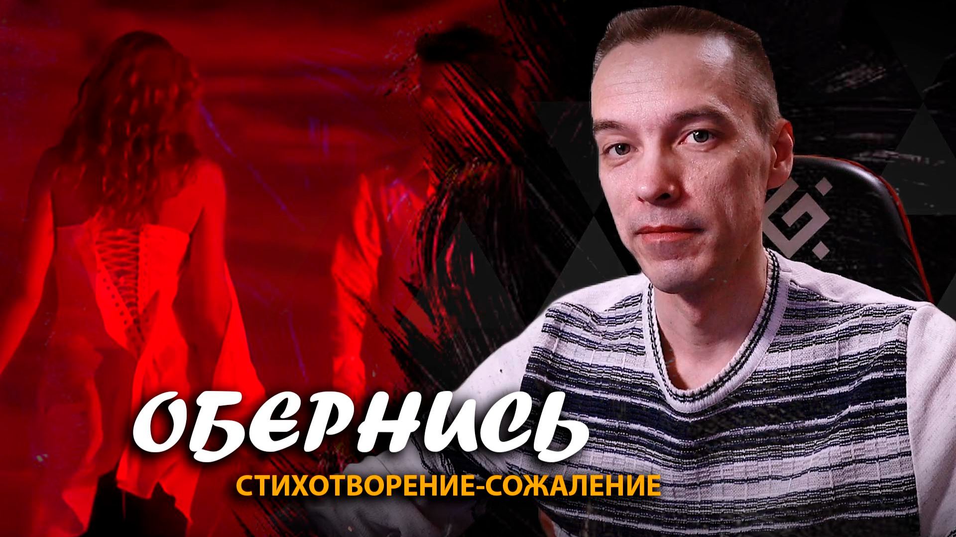 "Обернись": cтихотворение-сожаление / 2CM6 / 02.11.25