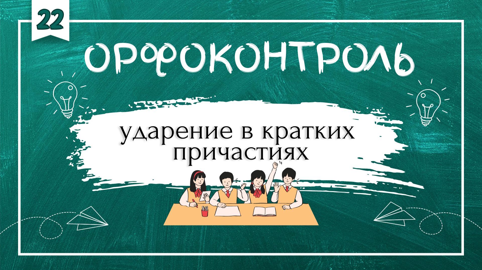 «Орфоконтроль»: ударение в кратких причастиях