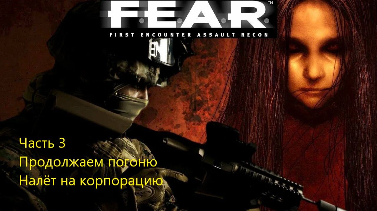 ПРОДОЛЖАЕМ ПОГОНЮ. НАЛЁТ НА КОРПОРАЦИЮ F.E.A.R. #3
