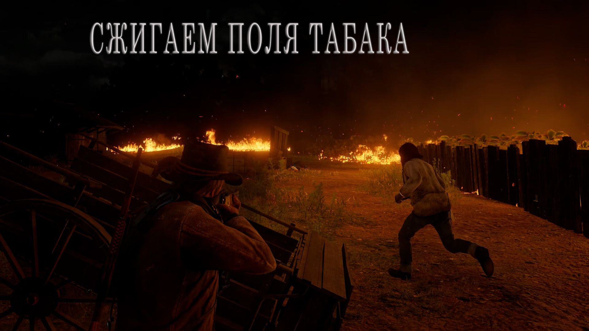 Red Dead Redemption 2 | СЖИГАЕМ ПОЛЯ ТАБАКА