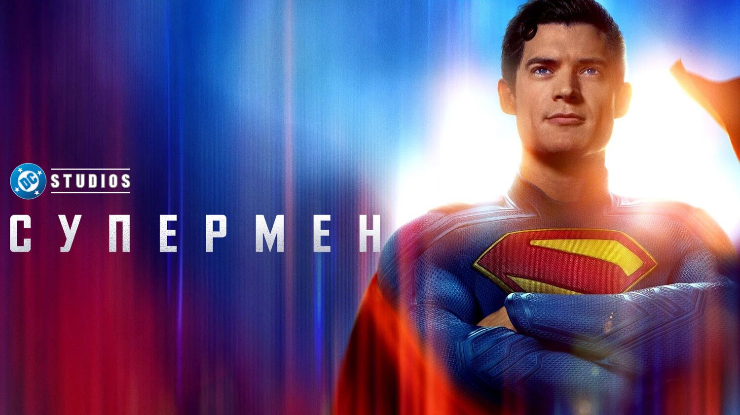 Супермен (2025) | Superman (Дубляж)