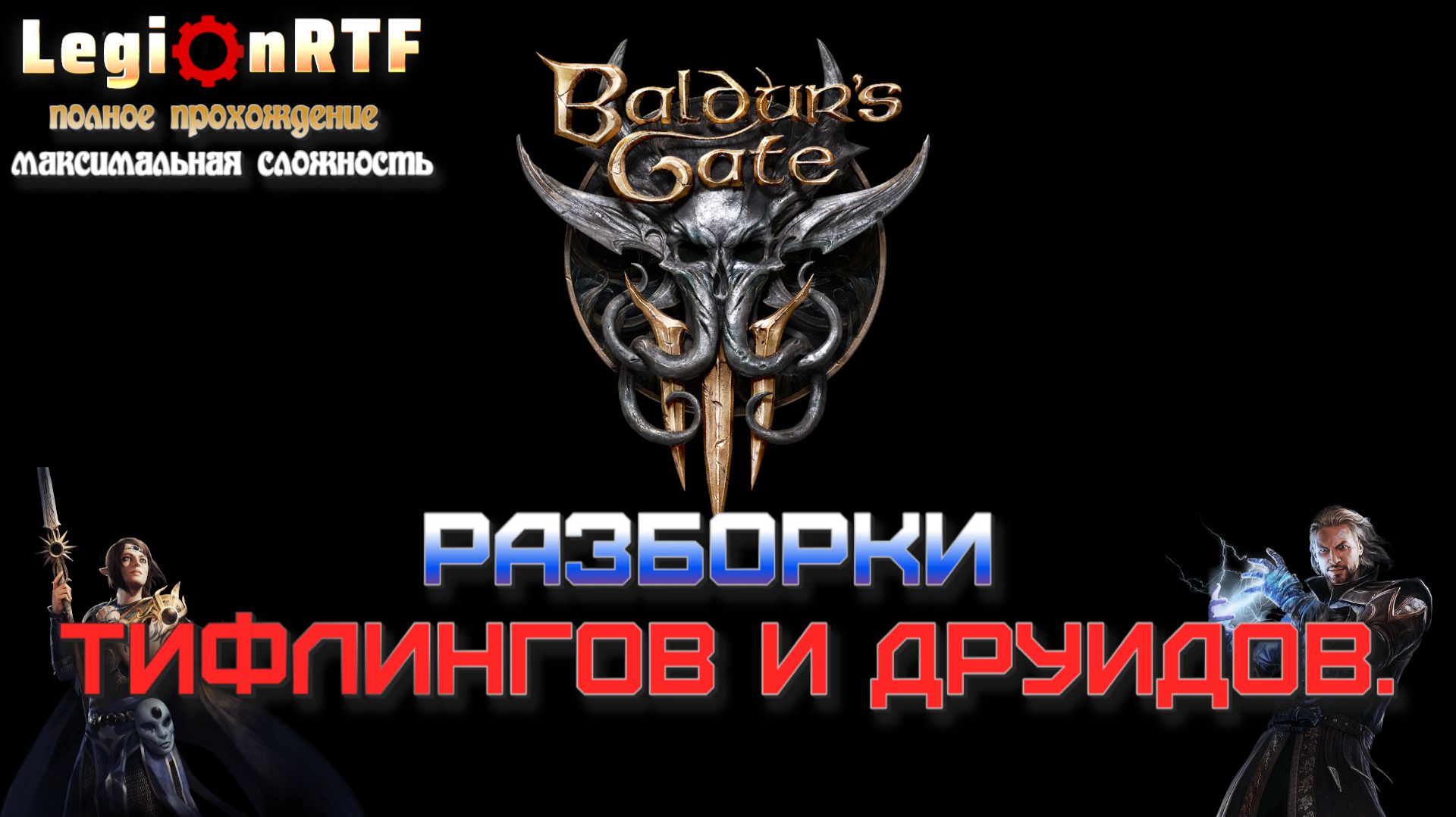 Разборки тифлингов и друидов. Baldur's Gate 3. Серия 2.