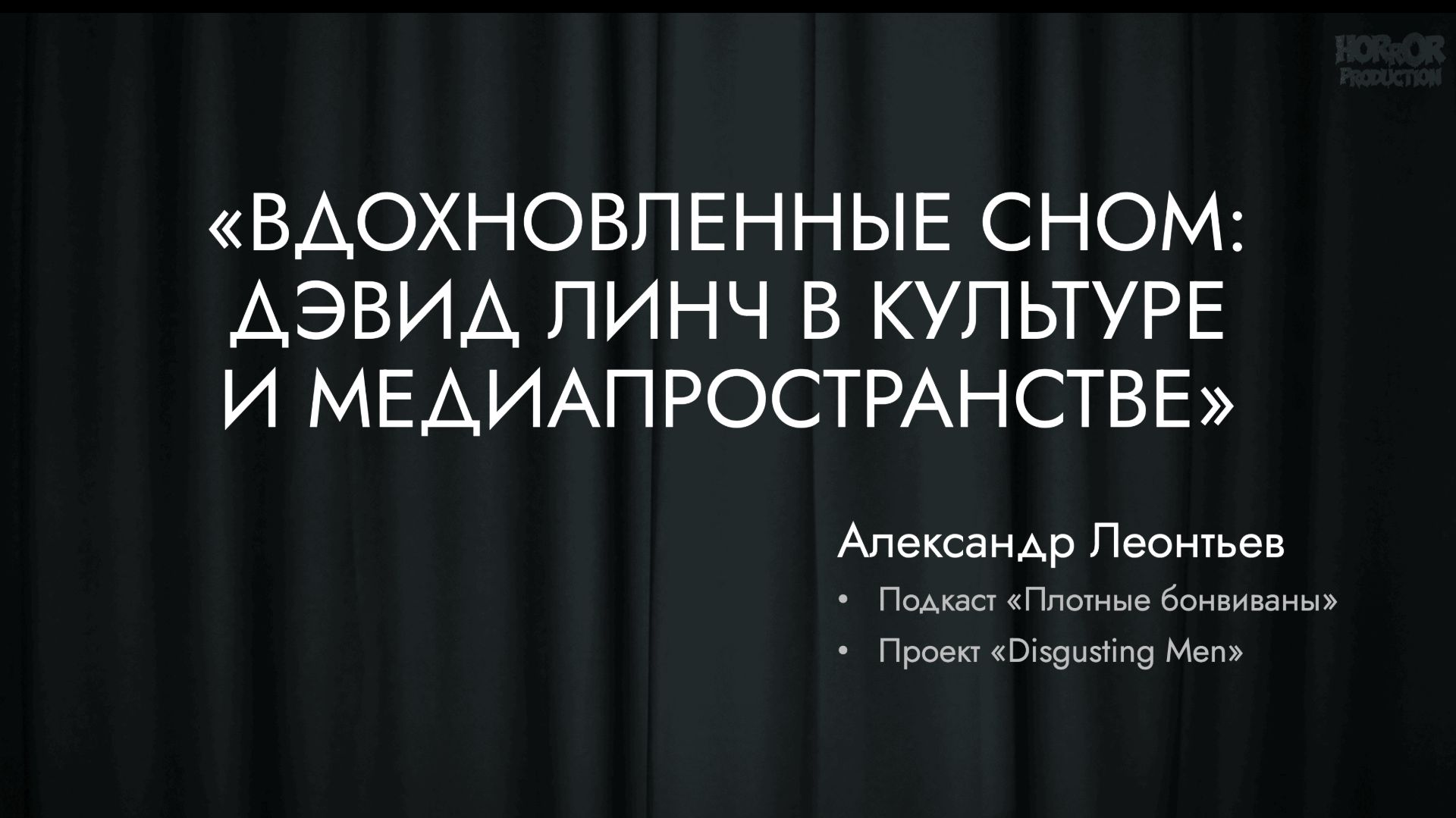 Александр Леонтьев - Вдохновленные сном: Дэвид Линч в культуре и медиапространстве (лекция)