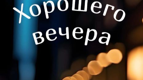 пожелание доброго осеннего вечера -  от души