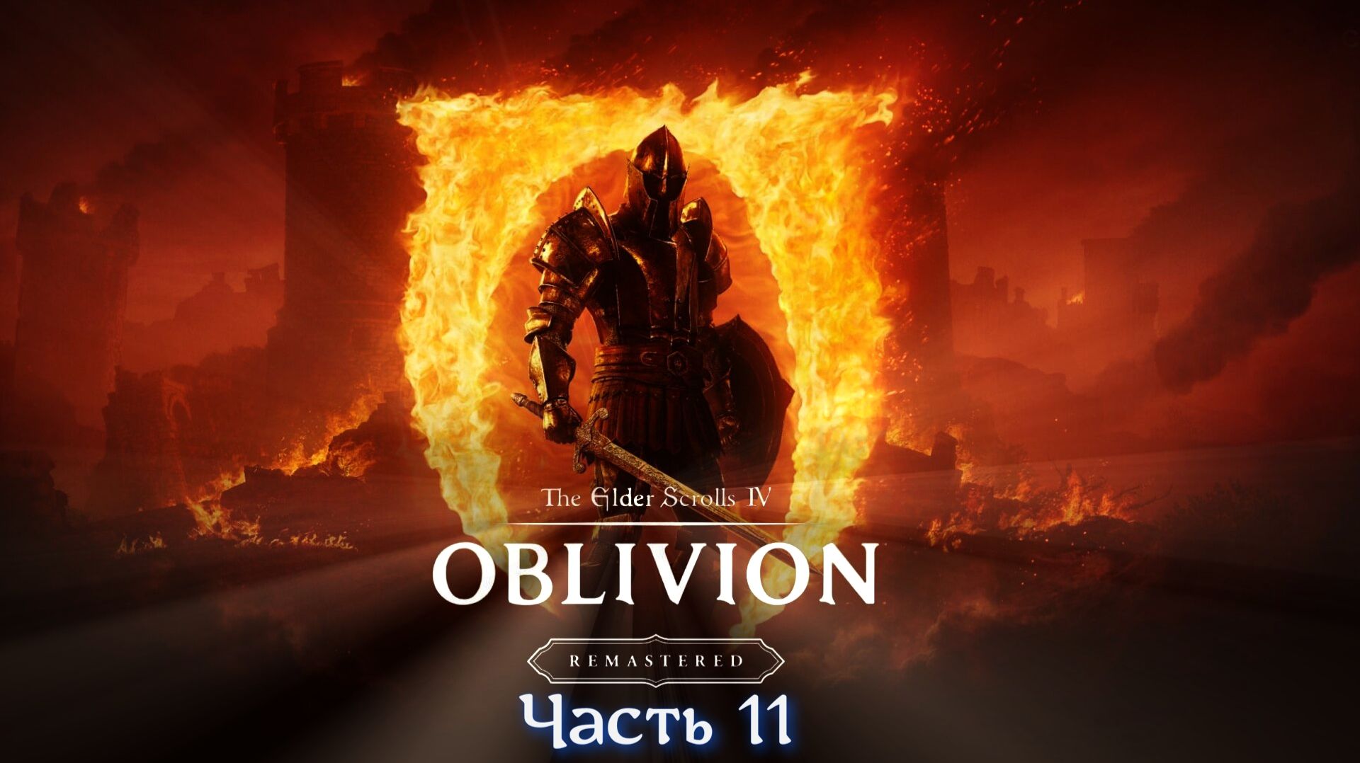 The Elder Scrolls IV Oblivion Remastered - Часть 11