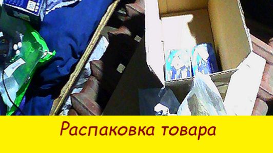 Распаковка товара