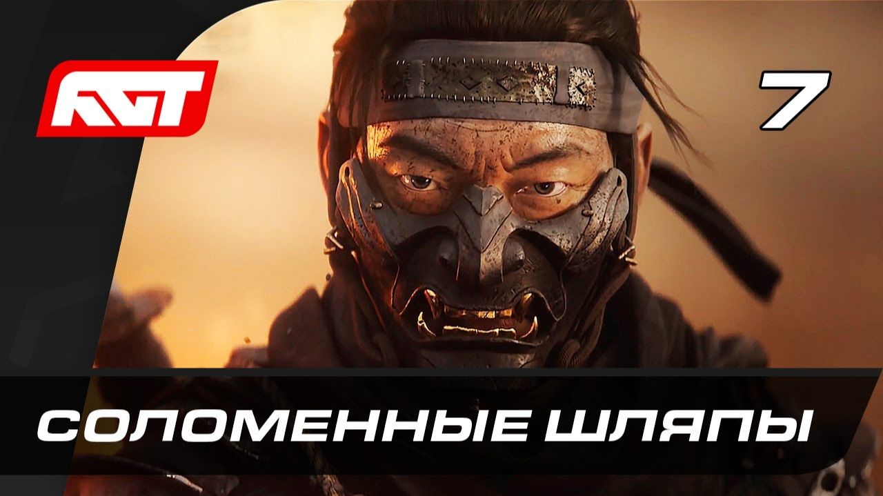 ПРОХОЖДЕНИЕ GHOST OF TSUSHIMA (ПРИЗРАК ЦУСИМЫ)  — ЧАСТЬ 7: СОЛОМЕННЫЕ ШЛЯПЫ