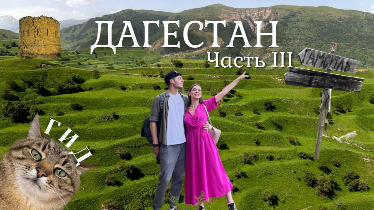 На машине на КАВКАЗ. ДАГЕСТАН.Часть 3. ПРИЗРАЧНЫЕ МЕСТА. Гуниб. Гамсутль.Чохские террасы.