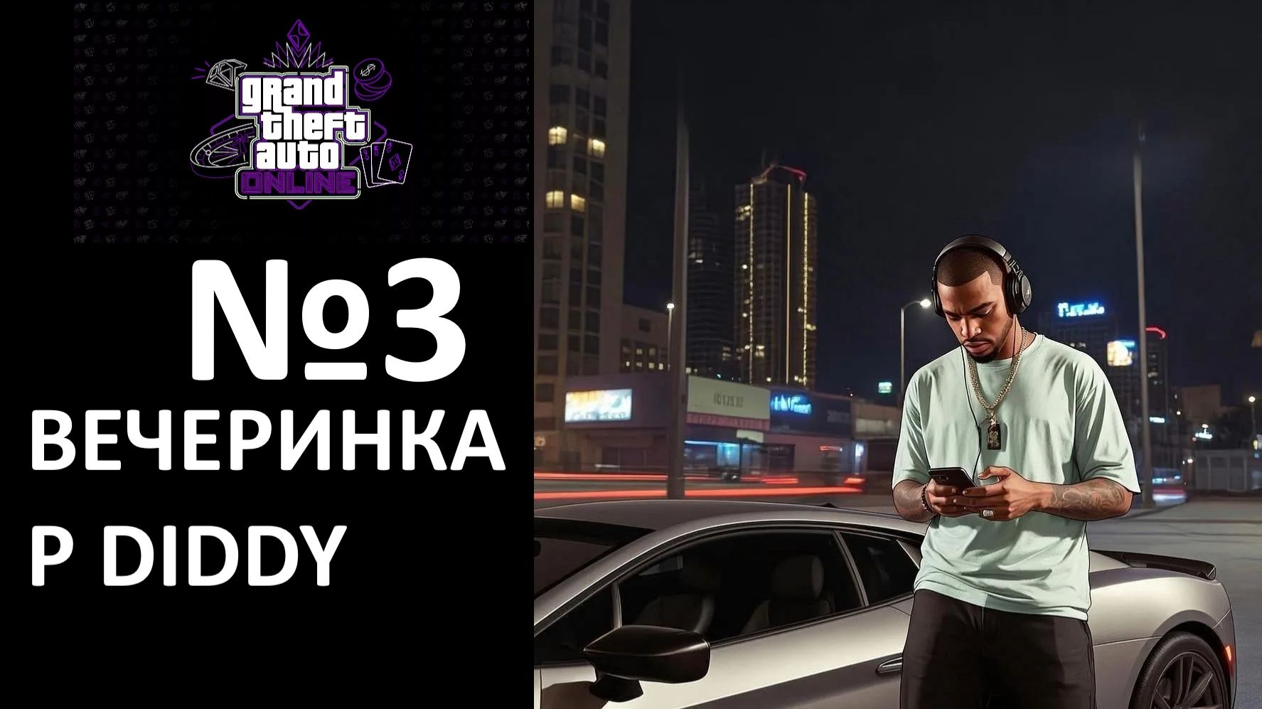 СОРВАЛИ ВЕЧЕРИНКУ P DIDDY - GTA ONLINE №4