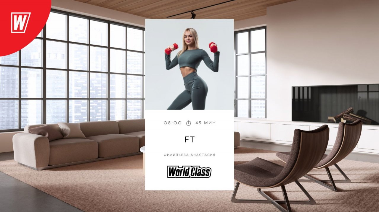 FUNCTIONAL TRAINING с Анастасией Филипьевой | 17 ноября 2025 в 8:00 МСК | Онлайн World Class