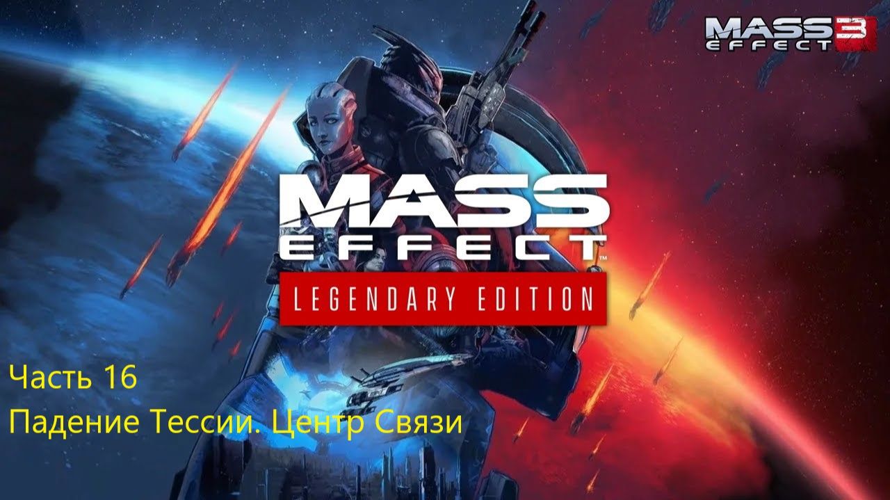 ПАДЕНИЕ ТЕССИИ. ЦЕНТР СВЯЗИ Mass Effect 3 Legendary Edition #16