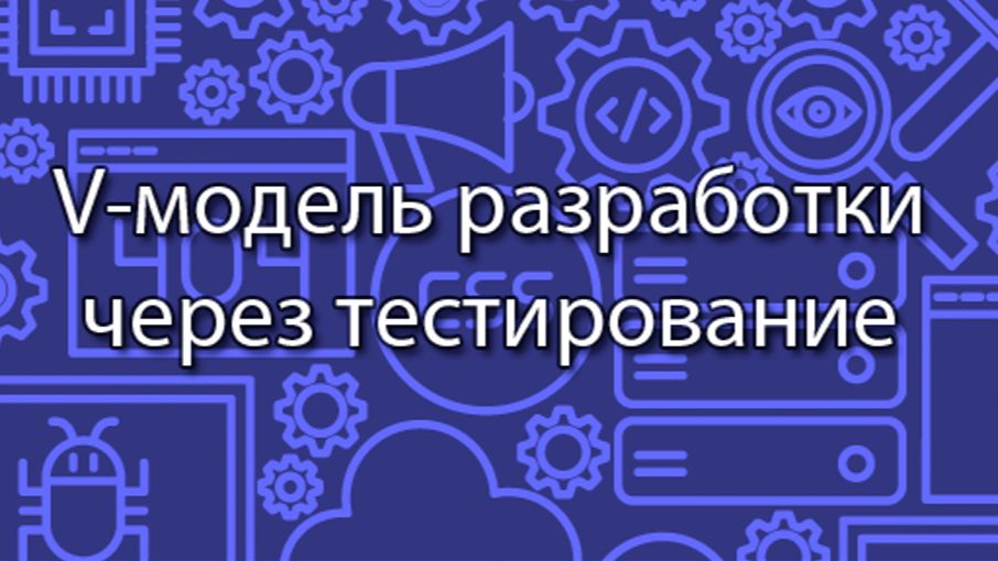 V-модель разработки через тестирование || Стримы по ERP-системам и КИС (словарь) #erp #кис #pmo #sap