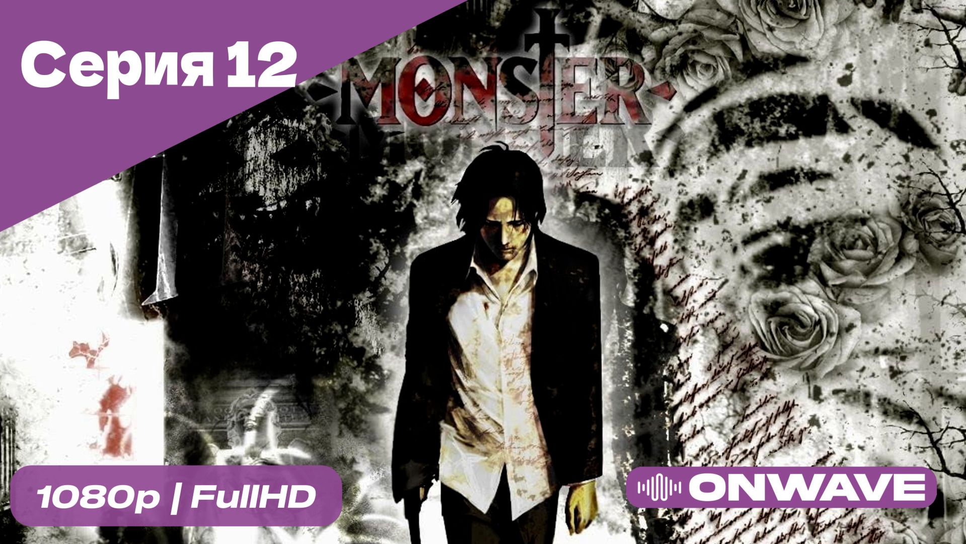 Монстр - 12 Серия  [OnWave]