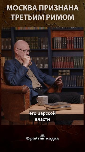 Москва признана третьим Римом | Честная история