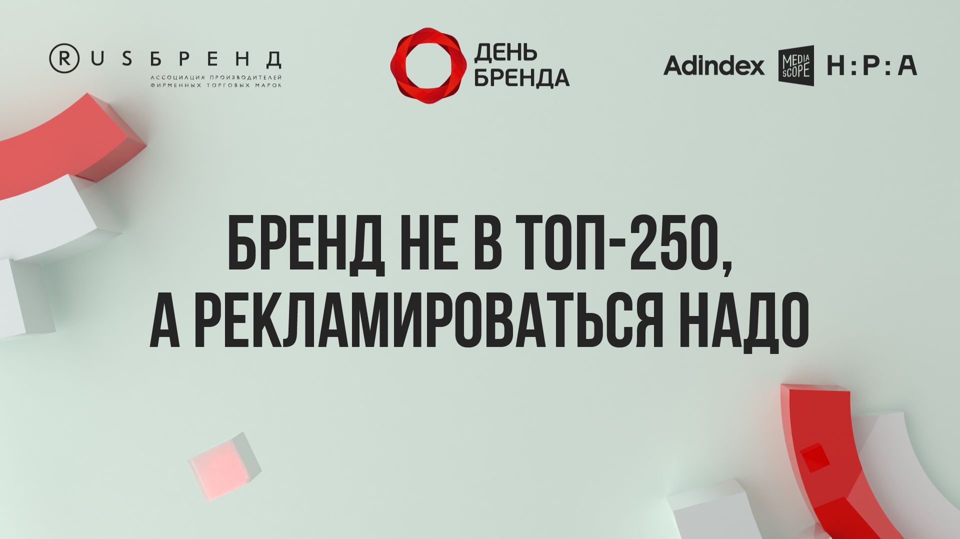 «Бренд не в топ-250, а рекламироваться надо»