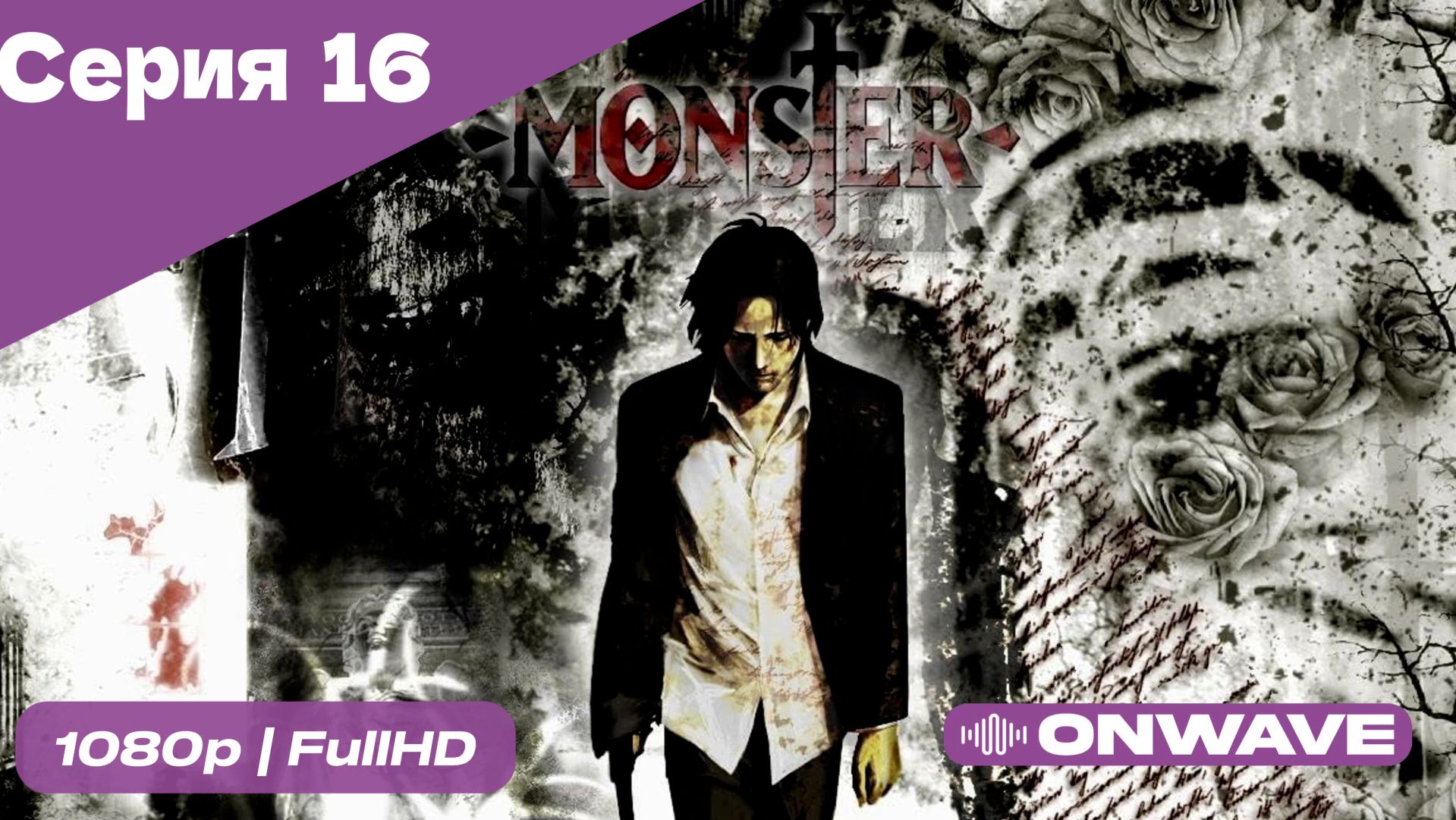 Монстр - 16 Серия  [OnWave]
