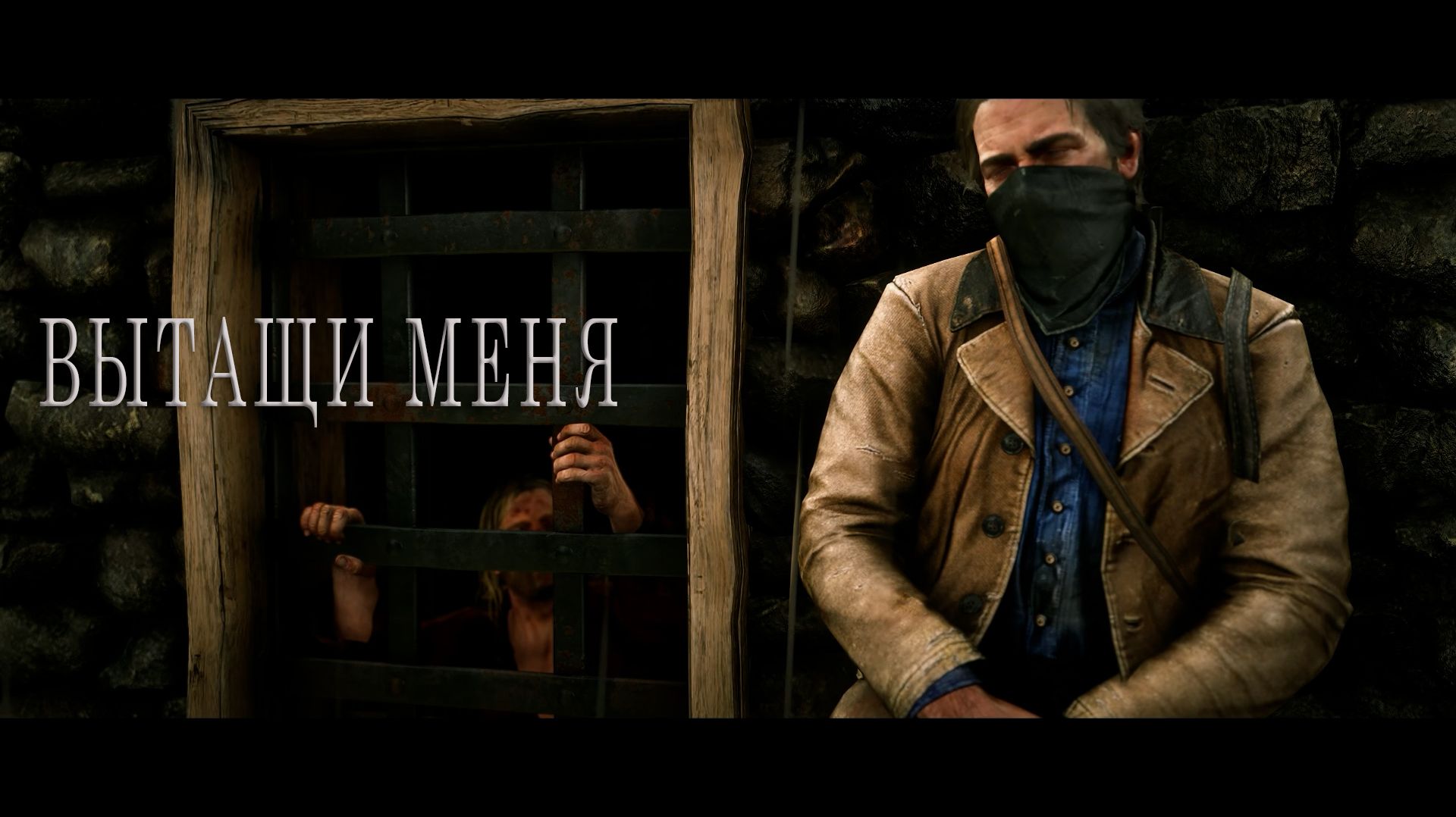 Red Dead Redemption 2 | ВЫТАЩИ МЕНЯ