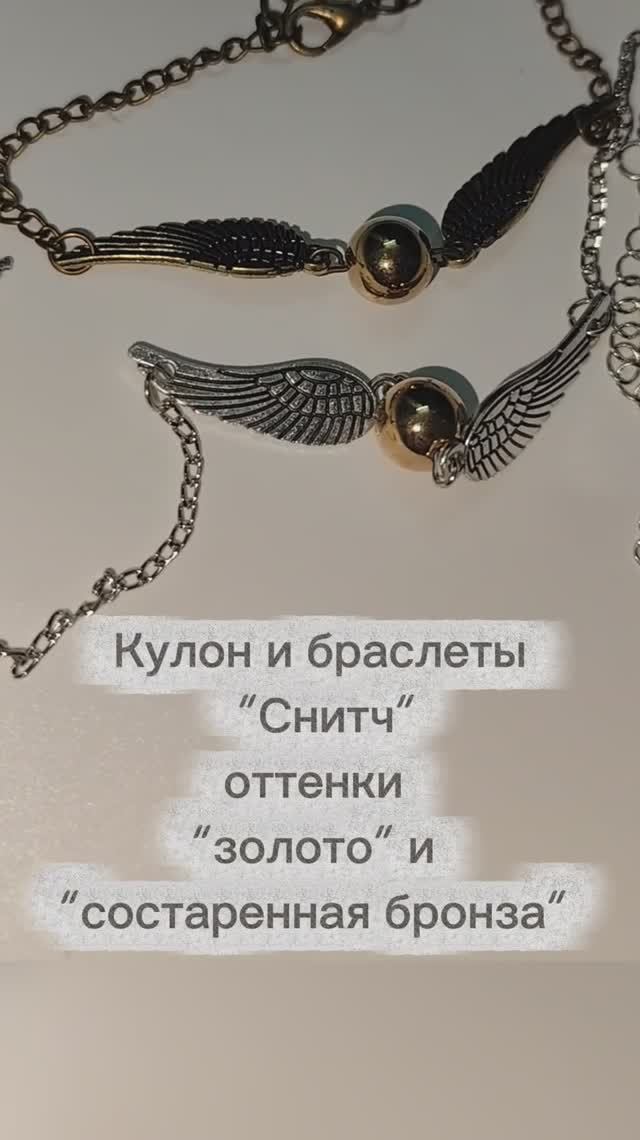 Кулон и браслеты "Снитч" оттенки "золото" и "античная бронза"